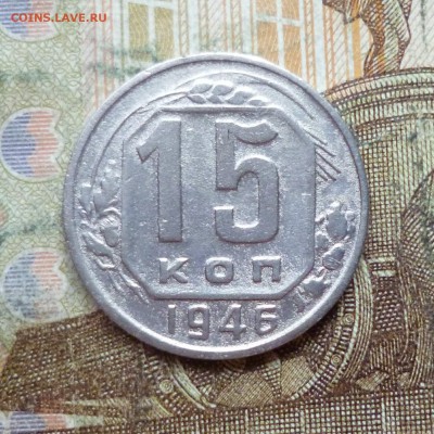 15 копеек 1941, 1946, 1954, 1956, 1957 до 9.05 в 22-30 - 15 копеек 1941, 1946, 1954, 1956, 1957 до 9.05 в 22-30c.JPG