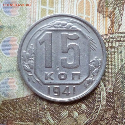 15 копеек 1941, 1946, 1954, 1956, 1957 до 9.05 в 22-30 - 15 копеек 1941, 1946, 1954, 1956, 1957 до 9.05 в 22-30a.JPG
