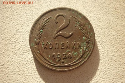 2 копейки 1924 г. определение разновида и оценка - P1080831.JPG
