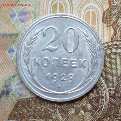 20 копеек 1924, 1925, 1927, 1928, 1929, 1930 до 9.05 в 22-30 - 20 копеек 1924, 1925, 1927, 1928, 1929, 1930 до 9.05 в 22-30i.JPG