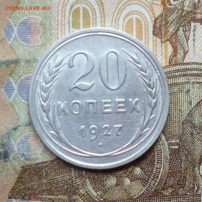 20 копеек 1924, 1925, 1927, 1928, 1929, 1930 до 9.05 в 22-30 - 20 копеек 1924, 1925, 1927, 1928, 1929, 1930 до 9.05 в 22-30e.JPG