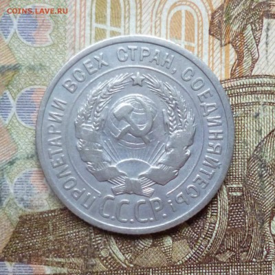 20 копеек 1924, 1925, 1927, 1928, 1929, 1930 до 9.05 в 22-30 - 20 копеек 1924, 1925, 1927, 1928, 1929, 1930 до 9.05 в 22-30b.JPG