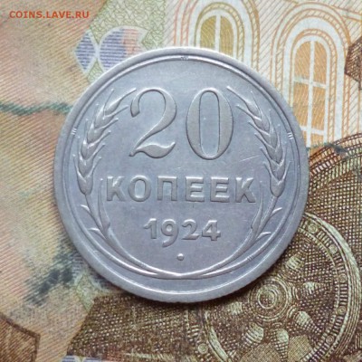 20 копеек 1924, 1925, 1927, 1928, 1929, 1930 до 9.05 в 22-30 - 20 копеек 1924, 1925, 1927, 1928, 1929, 1930 до 9.05 в 22-30a.JPG