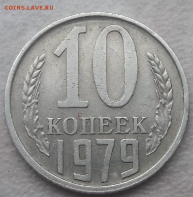 10 копеек 1979 года смещение ГРИБ до 07.05.19г. - IMG-20190306-WA0009