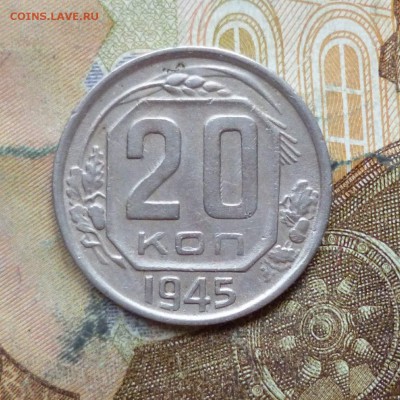 20 копеек 1943, 1945 до 9.05 в 22-30 - 20 копеек 1943, 1945 до 9.05 в 22-30c.JPG