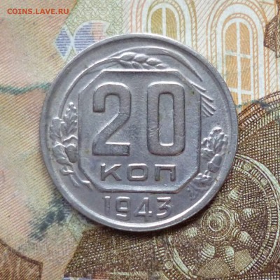 20 копеек 1943, 1945 до 9.05 в 22-30 - 20 копеек 1943, 1945 до 9.05 в 22-30a.JPG