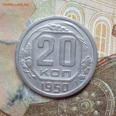 20 копеек 1950 до 9.05 в 22-30 - 20 копеек 1950 до 9.05 в 22-30a.JPG