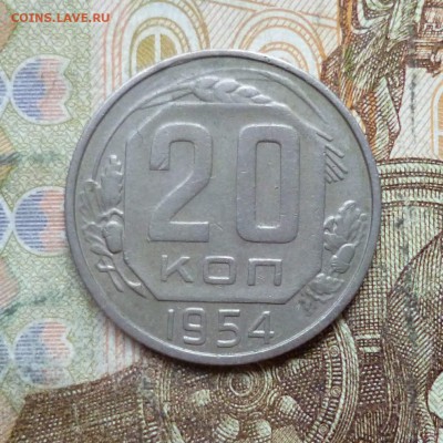 20 копеек 1951, 1954, 1956, 1957 до 9.05 в 22-30 - 20 копеек 1951, 1954, 1956, 1957 до 9.05 в 22-30c.JPG