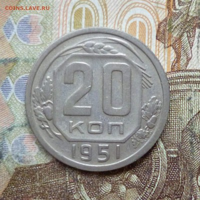 20 копеек 1951, 1954, 1956, 1957 до 9.05 в 22-30 - 20 копеек 1951, 1954, 1956, 1957 до 9.05 в 22-30a.JPG