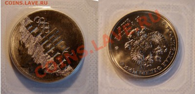 25 рублей 2011 СОЧИ, до 27.06.11 21-00+ - 25.JPG