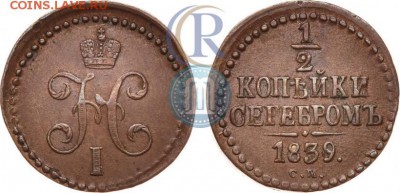 2 копейки 1839 см. За сколько можно покупать? - 39