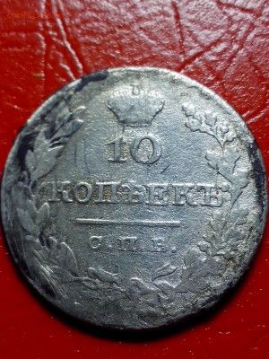 10 копеек 1827г. до 22.00 мск 10.05.2019г - IMG_20190505_183715[1]