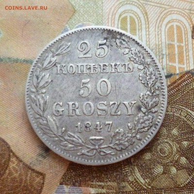 25 копеек 50 грошей 1847 MW до 09.05 в 22-30 - 25 копеек 50 грошей 1847 MW до 09.05 в 22-30g.JPG