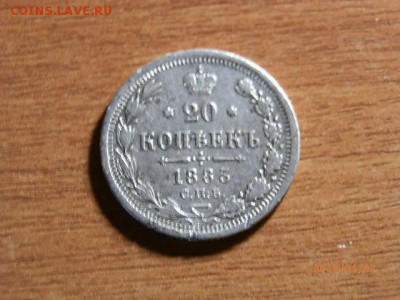 20коп 1885г - P4032828.JPG