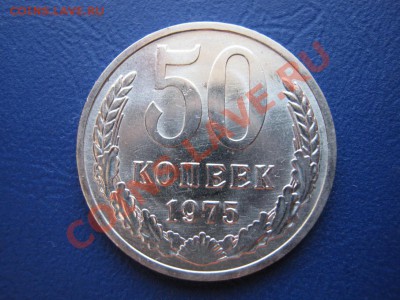 50 копеек 1975г. Редкая в Сохране!!! до 29 июня ____22-00___ - 16.1