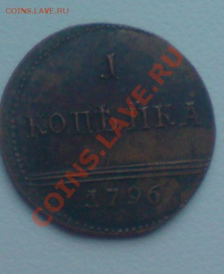 10 копеек 1796 А.М. - DSC00200_cr