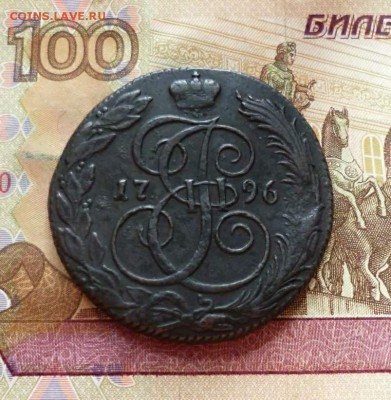 5 копеек 1796 КМ до 09.05 в 22-30 (2) - 5 копеек 1796 КМ до 09.05 в 22-30 (2)a.JPG