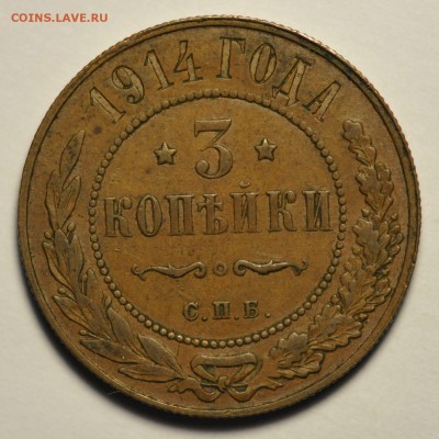 3 копейки 1914.Оценка. - 117010241