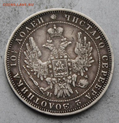 Полтина 1848 год. - IMG_0229.JPG