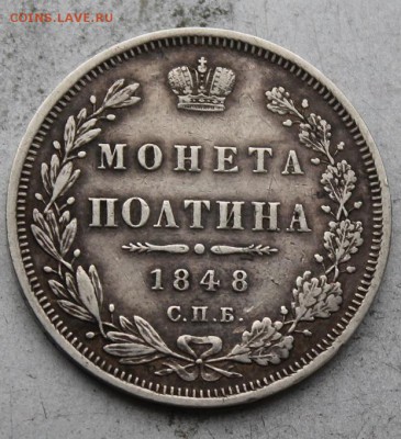 Полтина 1848 год. - IMG_0222.JPG