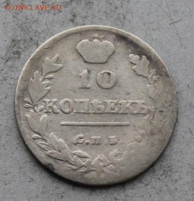10 копеек 1814 год - IMG_0255.JPG