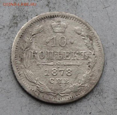 10 копеек 1878 год. - IMG_0262.JPG