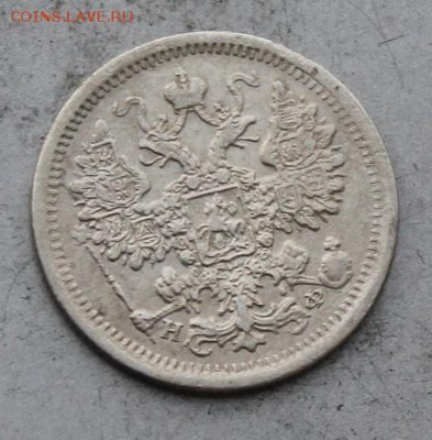 15 копеек 1880 год. - IMG_0274.JPG