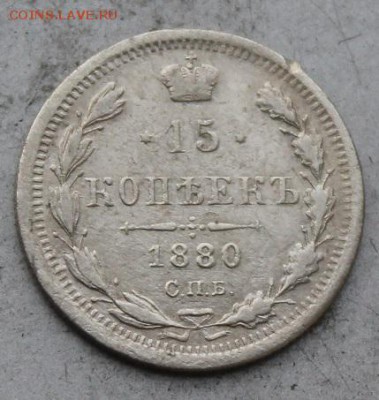 15 копеек 1880 год. - IMG_0272.JPG