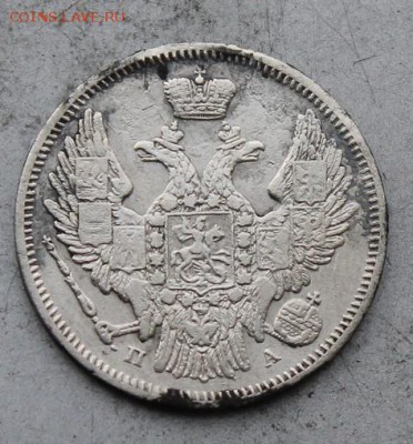 20 копее 1846 год. - IMG_0280.JPG
