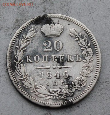 20 копее 1846 год. - IMG_0277.JPG