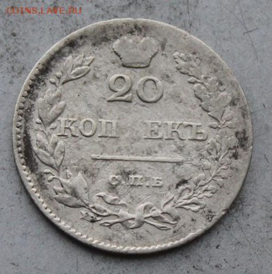 20 копеек 1829 год. - IMG_0283.JPG