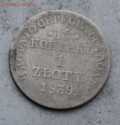 15 коеек 1 злот 1839 год. - IMG_0294.JPG