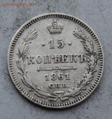 15 копеек 1861 год. - IMG_0301.JPG
