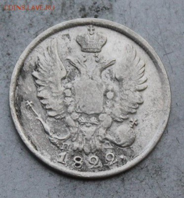 20 копеек 1822 год. - IMG_0377.JPG
