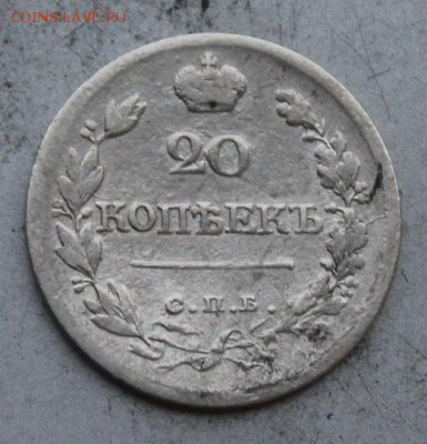 20 копеек 1822 год. - IMG_0370.JPG