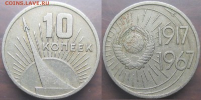 СССР 1967. 50 лет Советской власти 10 к. - СССР 1967. 50 лет советской власти 10 к..JPG