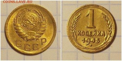 1 копейка 1945 штемпельный блеск до 6.05.2019 в 22:00м - лорпааольтим