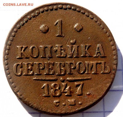 1 копейка серебром 1847 года СМ  до 07.05.2019 в 22-00 - P4190183.JPG