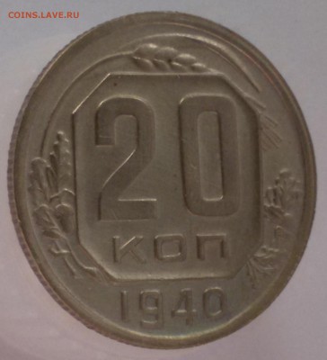 20 копеек 1940 года, оценка. - 20.3.