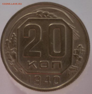 20 копеек 1940 года, оценка. - 20..