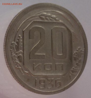 20 копеек 1936-1938 годов Оценка. - 20.3