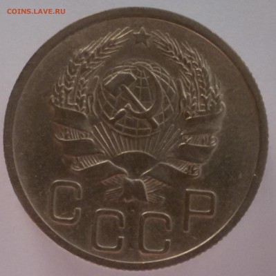20 копеек 1936-1938 годов Оценка. - 20.1