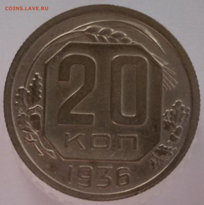 20 копеек 1936-1938 годов Оценка. - 20.