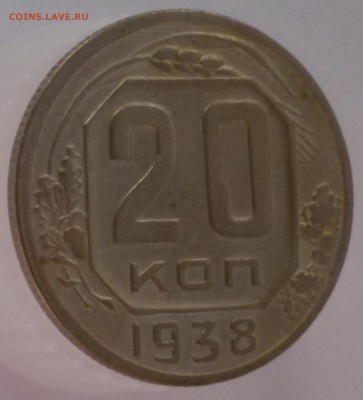 20 копеек 1936-1938 годов Оценка. - 20.3