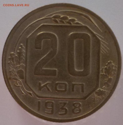 20 копеек 1936-1938 годов Оценка. - 20.