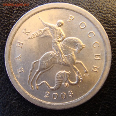 1 коп. 2003 спмд шт.3.212 В по А.С очень редкий  до 12 мая - 3,212,в.JPG