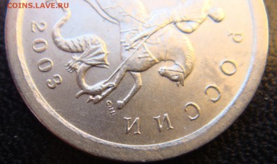 1 коп. 2003 спмд шт.3.212 В по А.С очень редкий  до 12 мая - 32121.JPG
