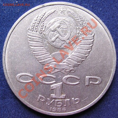 1 рубль1986г Год мира"Шалаш" до 25.06 - монеты 002