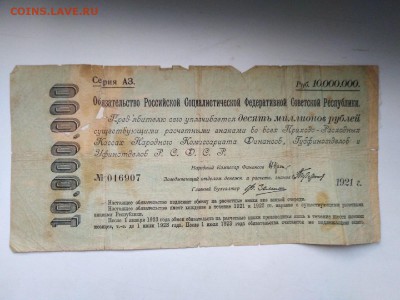 10000000 1921 года на оценку - 3906B7AB-4BE1-4FBB-8178-36659B1EE6B3
