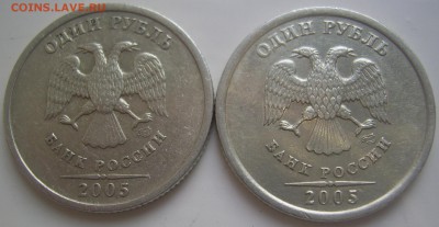 1 рубль 2005 спмд РЕДКИЙ шт.Б с 200 до 6.5 22-00 - 1 2005 в г аверсы